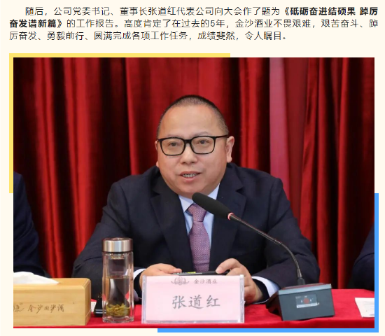 是何原因?金沙酒业仍称张道红为董事长