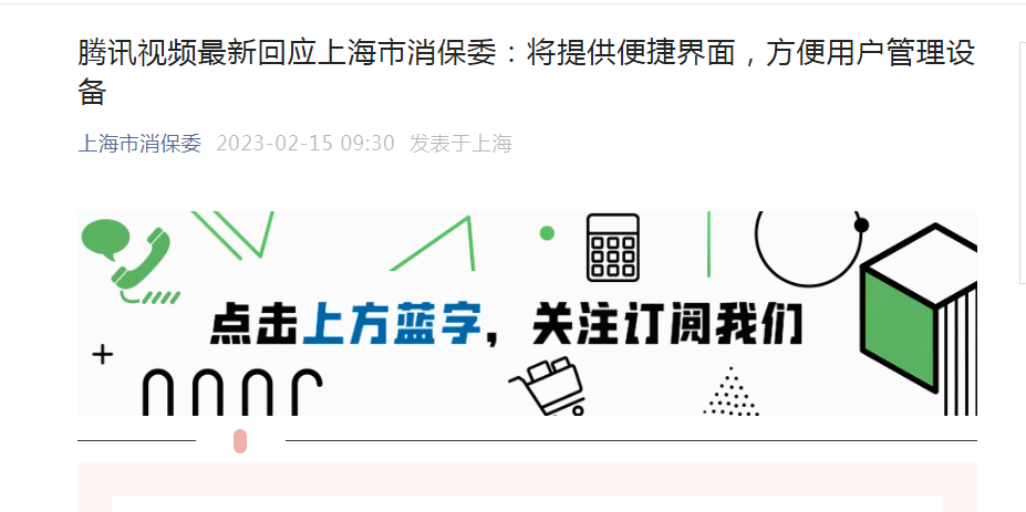 多设备登录，VIP会被封号！上海市消保委发声，腾讯视频回应了