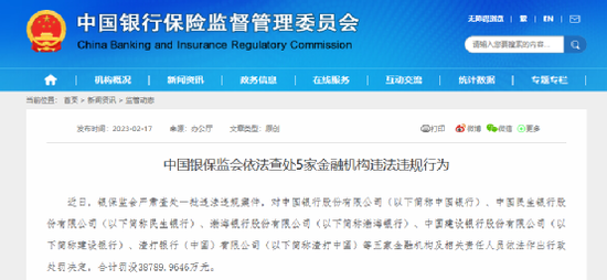 罕见巨额罚单！银保监会出手，建行被罚没1.99亿，多达38项违规！这四家银行也“栽了”
